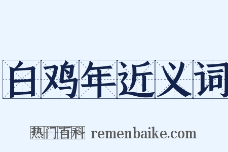 白鸡年近义词是什么意思的图片